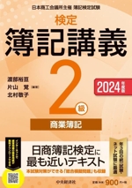 検定 簿記講義/2級 商業簿記 -(2024年度版)