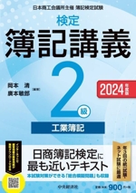 検定 簿記講義 2級 工業簿記 -(2024年度版)