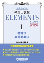 弁理士試験エレメンツ 第12版 基本テキスト 特許法 実用新案法-(1)