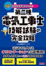 みんなが欲しかった!第二種電気工事士技能試験の完全攻略 -(みんなが欲しかった!電気工事士シリーズ)(2024年度版)