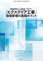 「エクステリア工事」現場管理の実践ポイント 現地調査から植栽工事まで