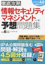 徹底攻略 情報セキュリティマネジメント予想問題集 -(令和6年度)