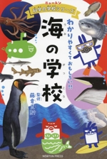 海の学校 わかりやすくておもしろい!!-(ニュートン科学の学校シリーズ)