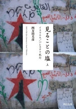 見ることの塩 イスラエル/パレスチナ紀行-(河出文庫)(上)