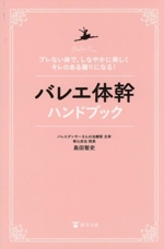 バレエ体幹ハンドブック ブレない体で、しなやかに美しく、キレのある踊りになる!