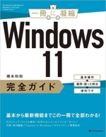 Windows11完全ガイド 基本操作+疑問・困った解決+便利ワザ-(一冊に凝縮)