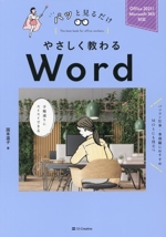 やさしく教わるWord Office 2021/Microsoft 365対応-(パッと見るだけ)