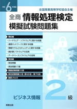 全商 情報処理検定 模擬試験問題集 ビジネス情報2級 -(令和6年度版)(別冊付)