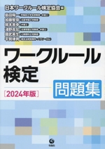 ワークルール検定問題集 -(2024年度版)