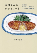 志麻さんのレシピノート 何度でも作りたい、食べたいフランスの家庭料理-