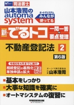 新・でるトコ一問一答+要点整理 不動産登記法 第6版 山本浩司のautoma system-(Wセミナー 司法書士)(2)