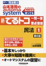 新・でるトコ一問一答+要点整理 民法 第6版 山本浩司のautoma system-(Wセミナー 司法書士)(1)