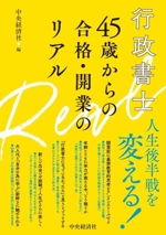 行政書士 45歳からの合格・開業のリアル