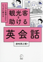 観光客を助ける英会話 シンプル英語だからとっさに使える-