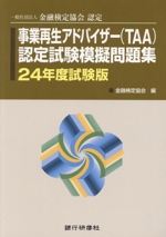 事業再生アドバイザー(TAA)認定試験模擬問題集 一般社団法人金融検定協会認定-(24年度試験版)