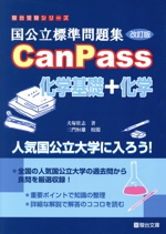 国公立標準問題集CanPass 化学基礎+化学 改訂版 -(駿台受験シリーズ)