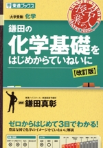 鎌田の化学基礎をはじめからていねいに 改訂版 大学受験化学-(東進ブックス 名人の授業)