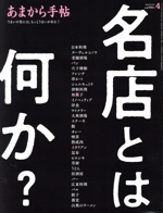 あまから手帖 -(月刊誌)(2024年4月号)