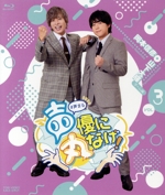 声優に丸なげ! VOL.3 岡本信彦・山下大輝チーム編(Blu-ray Disc)