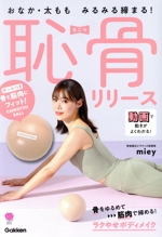 おなか・太もも みるみる締まる! 恥骨リリース -(美人力PLUS)(CHIKOTSU BALL付)