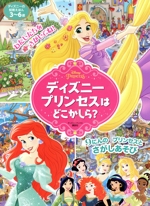 ディズニープリンセスはどこかしら? -(ディズニーブックス ディズニーの知育えほん)