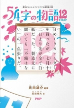 54字の物語12 意味がわかるとゾクゾクする超短編小説-