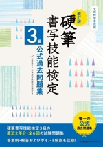 硬筆 書写技能検定 3級公式過去問題集 改訂版 文部科学省後援-