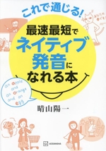 これで通じる!最速最短でネイティブ発音になれる本