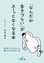 「なんだか生きづらい」がスーッとなくなる本 誰も教えてくれなかった悩みとの向き合い方-(王様文庫)