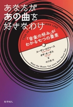 あなたがあの曲を好きなわけ 「音楽の好み」がわかる七つの要素-