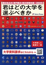 君はどの大学を選ぶべきか 国公私立大学・専門職大学・短期大学受験年鑑-(2025)