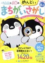 ぺんたと小春のめんどいまちがいさがし ちいサイズ 星の巻 まちがいだらけのタイムトリップに出発!-