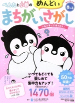 ぺんたと小春のめんどいまちがいさがし ちいサイズ 夢の巻 小春の夢と記憶を救え!-