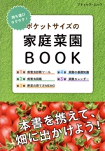 ポケットサイズの家庭菜園BOOK 持ち運びラクラク!-(ブティック・ムック)