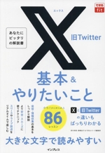 X(旧Twitter) 基本&やりたいこと86 -(できるfit)