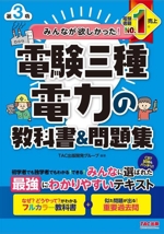 みんなが欲しかった!電験三種電力の教科書&問題集 第3版 -(みんなが欲しかった!電験三種シリーズ)(別冊問題集付)