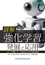 詳解 強化学習の発展と応用 ロボット制御・ゲーム開発のための実践的理論-(設計技術シリーズ)