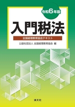 入門税法 全国経理教育協会テキスト-(令和6年版)