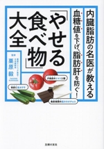 内臓脂肪の名医が教える 「やせる食べ物」大全