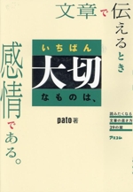 文章で伝えるときいちばん大切なものは、感情である。 読みたくなる文章の書き方29の掟-