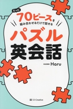 たった70ピースを組み合わせるだけで話せるパズル英会話