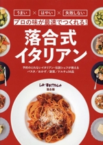 落合式イタリアン プロの味が最速でつくれる!-