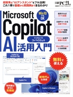 Microsoft Copilot AI活用入門 -(日経BPパソコンベストムック)