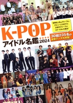 K-POPアイドル名鑑 -(G-MOOK)(2024)