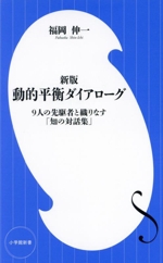 動的平衡ダイアローグ 新版 9人の先駆者と織りなす「知の対話集」-(小学館新書468)