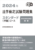 法学検定試験問題集スタンダード〈中級〉コース -(2024年)