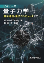 ビギナーズ量子力学 量子通信・量子コンピュータまで-