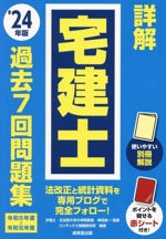 詳解 宅建士 過去7回問題集 -(’24年版)(別冊、赤シート付)