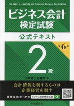 ビジネス会計検定試験 公式テキスト2級 第6版