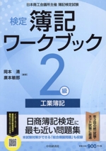 検定簿記ワークブック2級 工業簿記 第5版 -(切り取り式解答・解説付)